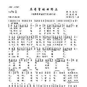 在希望的田野上_歌曲简谱_词曲:陈晓光 施光南