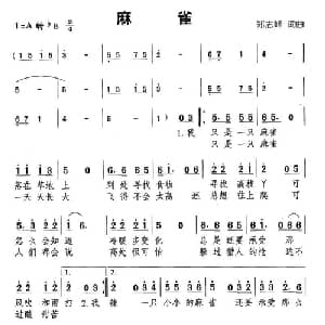 麻雀_通俗唱法乐谱_词曲:郑志峰 郑志峰