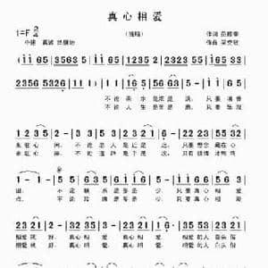 真心相爱_民歌简谱_词曲:范修奎 吴克敏