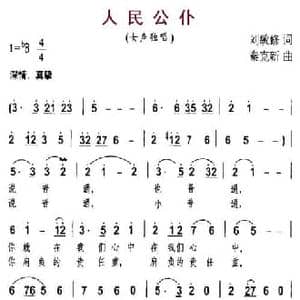 人民公仆_民歌简谱_词曲:刘敏修 秦克新