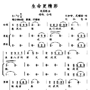 生命更精彩_合唱歌谱_词曲:刘和智 武耀俭 刘和智