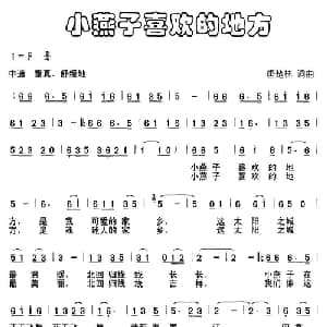 小燕子喜欢的地方_儿歌乐谱_词曲:唐楚林 唐楚林