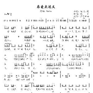 恋爱大过天_歌曲简谱_词曲:林夕 伍乐城