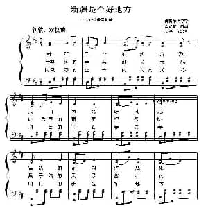 新疆是个好地方 钢琴谱 未予