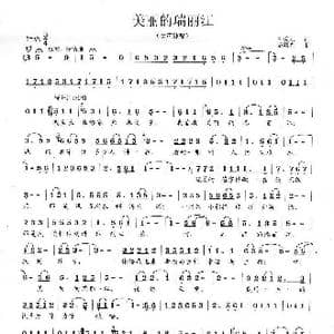 美丽的瑞丽江_歌曲简谱_词曲:刘爱斌 范曙光
