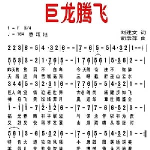 巨龙腾飞_美声唱法乐谱_词曲:刘建文 胡袁萍