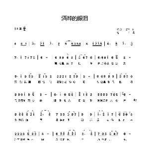 酒醉的眼泪_歌谱投稿_词曲:安康 袁雪儿