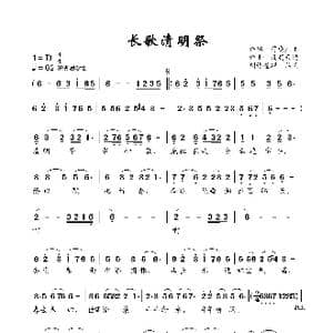 长歌清明祭_歌谱投稿_词曲:荷庭庄主 浅笑天边