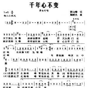 千年心不变_民歌简谱_词曲:贺山峰 陶时光