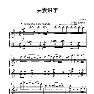 第八级1.夫妻识字 钢琴谱 马可