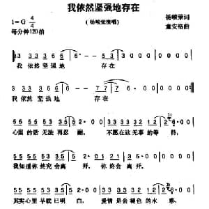 我依然坚强地存在_通俗唱法乐谱_词曲:杨峻荣 童安格