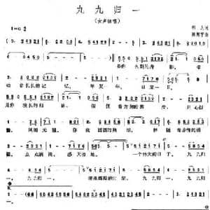 九九归一_民歌简谱_词曲:祁人 陈翔宇