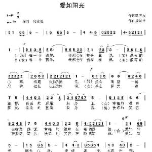 爱如阳光_通俗唱法乐谱_词曲:陈善友 康魁宇