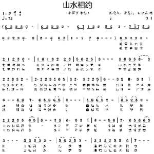 山水相约_歌谱投稿_词曲:陈奎及 黄志凡 姚林彬 栾凯