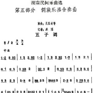 五子调 湖南民间乐曲选 洪滔记谱