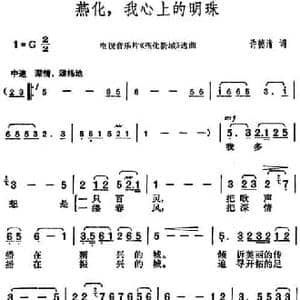 燕化,我心上的明珠_民歌简谱_词曲:许德清 胡俊成