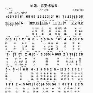 姑娘,你要嫁给我_歌曲简谱_词曲:吴克敏 吴克敏