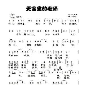 天宫里的老师_歌曲简谱_词曲:崔增录 童心致远