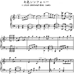 七色シンフォニー 钢琴谱