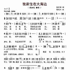 我家住在大海边_歌曲简谱_词曲:李朝润 胡廷江