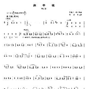 庆丰收 吹打乐 唢呐谱