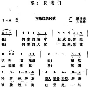 嘿！同志们 南斯拉夫 _外国歌谱_词曲:广塞译词 一兵配歌