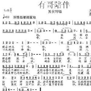 有哥陪伴_民歌简谱_词曲:天成 张朱论
