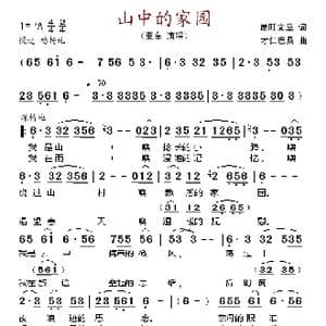 山中的家园_歌谱投稿