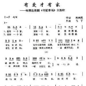 有爱才有家_民歌简谱
