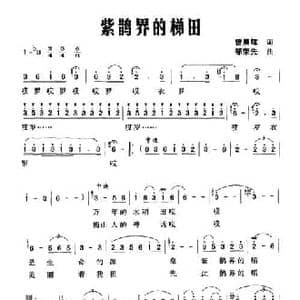 紫鹊界的梯田_民歌简谱_词曲:曾晨辉 邹荣先