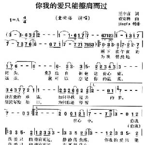 你我的爱只能擦肩而过_通俗唱法乐谱_词曲:王中言 童安格