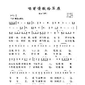 唱首情歌给草原_歌曲简谱_词曲:娜本罕 齐峰