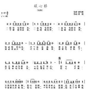 联心桥_民歌简谱_词曲:杨玉鹏 洪凯