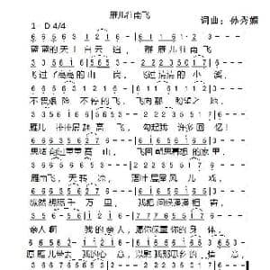雁儿往南飞_歌谱投稿_词曲:孙秀媚 孙秀媚
