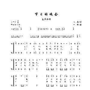 节日的晚会_歌谱投稿_词曲:王森 卢琳