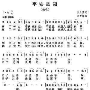 平安是福_民歌简谱_词曲:张立国 任秀岭