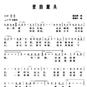 爱的源头_民歌简谱_词曲:梁永辉 崔臻和