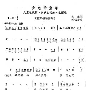 金色的童年_儿歌乐谱_词曲:慧娟 刘祖培