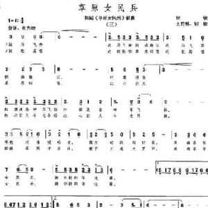 草原女民兵_民歌简谱