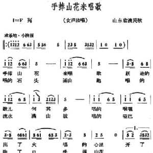 手捧山花来唱歌_民歌简谱_词曲: 山东临清民歌