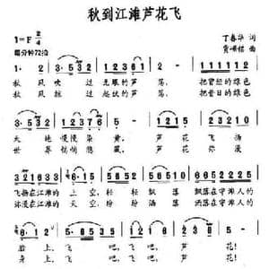 秋到江滩芦花飞_民歌简谱_词曲:丁春华 贾踞铭