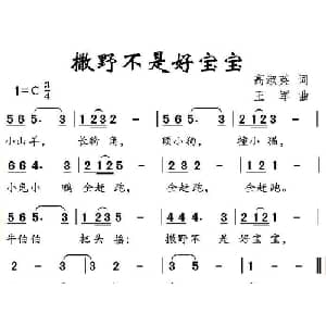 撒野不是好宝宝_儿歌乐谱_词曲:高淑英 王军