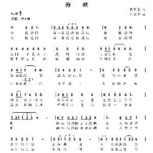 海峡_歌曲简谱_词曲:芮彭年 尤淑彩
