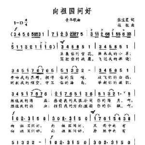 向祖国问好_民歌简谱_词曲:张宝星 程恺
