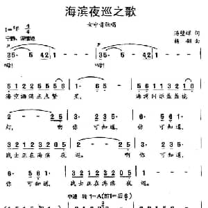 海滨夜巡之歌_美声唱法乐谱_词曲:汤璧辉 杨翎