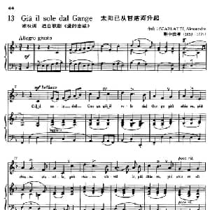 Gia il sole dal Gange 意大利 _外国歌谱_词曲: 斯卡拉蒂