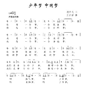 少年梦 中国梦_儿歌乐谱_词曲:胡泽民 王正荣