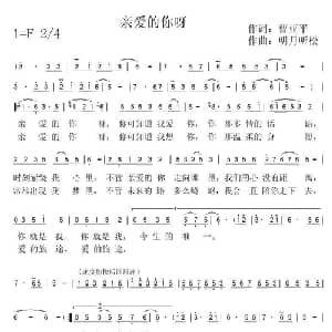 亲爱的你呀_通俗唱法乐谱_词曲:曹亚平 明月听松