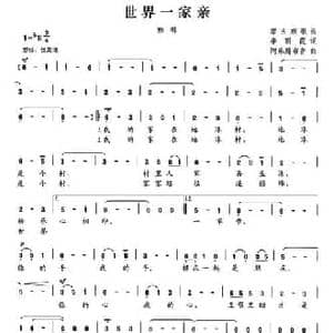 世界一家亲_民歌简谱_词曲:李丽霞 阿乐腾布音