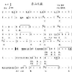泰山之巅_民歌简谱_词曲:黎强 董其英